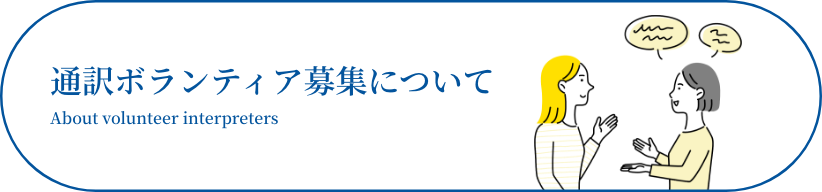 通訳ボランティア募集