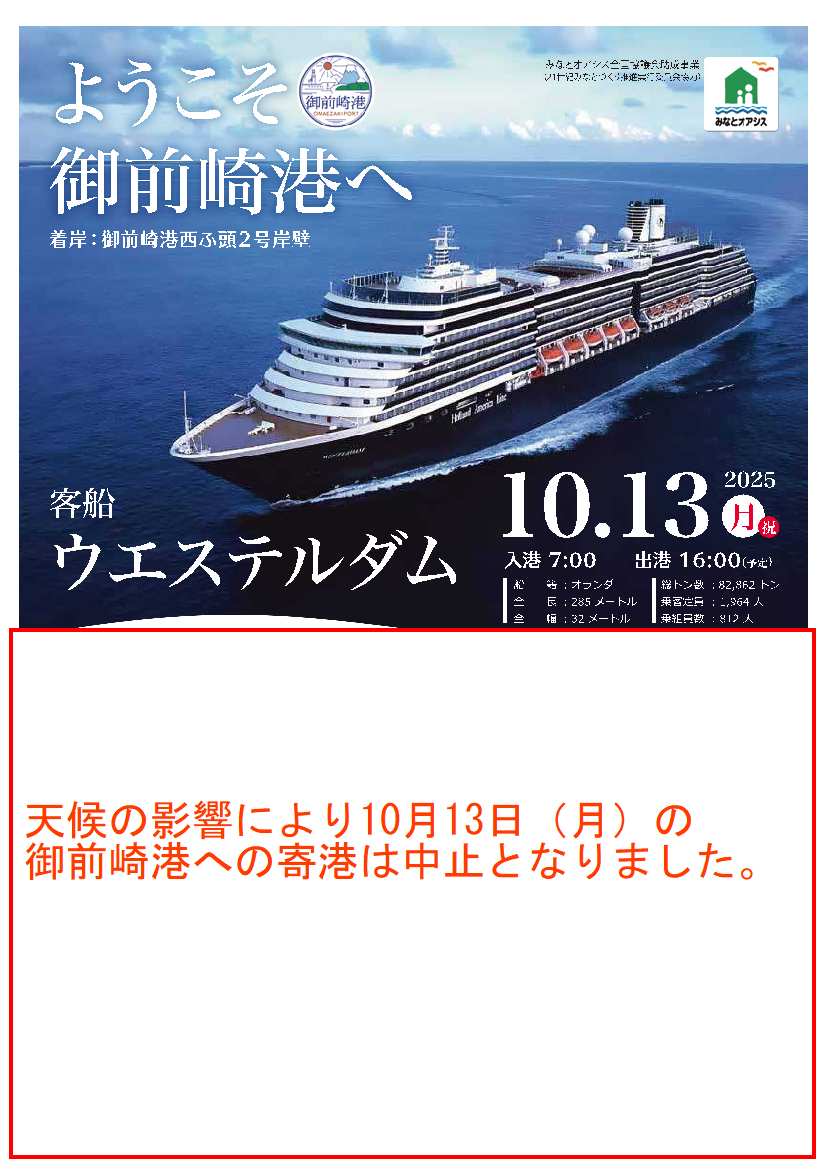 中止のお知らせ」外国客船「ウエステルダム」2025年10月13日 | 新着